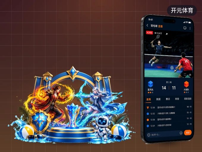 开元体育 APP，热门比赛一手掌握